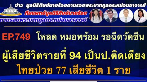 Jun 17, 2021 · ที่มา : EP.749 COVID-19 #ทีมแพทย์ศิษย์นายร้อย | ผู้ต้องการวัคซี ...