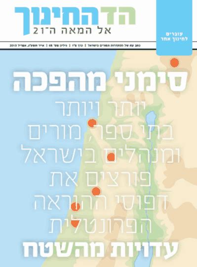 לוח הנדלן של יד2 מציג את כל הנכסים העומדים להשכרה בפתח תקווה, נכסים יד שנייה, נכסים חדשות מקבלן, מיטב הפרוייקטים העומדים להשכרה בפתח תקווה ובישראל. תקווה חדשה: בתי ספר, מורים ותלמידים דורשים ועושים חינוך אחר / מתוך סקירת "הד החינוך" אפריל 2013 ...