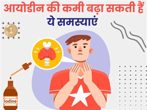 Iodine Ki Kami Ke Lakshan शरीर में आयोडीन की कमी बढ़ा सकती हैं ये