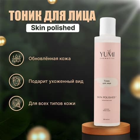 Натуральный тоник для лица SKIN POLISHED. Обновленная кожа - купить с ...