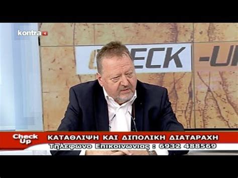 Jun 07, 2021 · δόμνα κουντούρη: Check Up - "ΚΑΤΑΘΛΙΨΗ ΚΑΙ ΔΙΠΟΛΙΚΗ ΔΙΑΤΑΡΑΧΗ" - YouTube