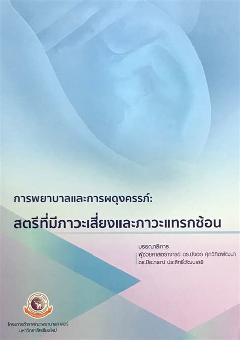 การพยาบาลและการผดุงครรภ์ สตรีที่มีภาวะเสี่ยงและภาวะแทรกซ้อน ศูนย์หนังสือจุฬาฯ