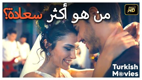 من هو أكثر سعادة؟ فيلم رومانسي كوميدي تركي Youtube