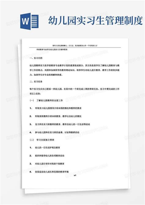 学前教育专业学生幼儿园实习方案和要求word模板下载编号lrewkgvq熊猫办公