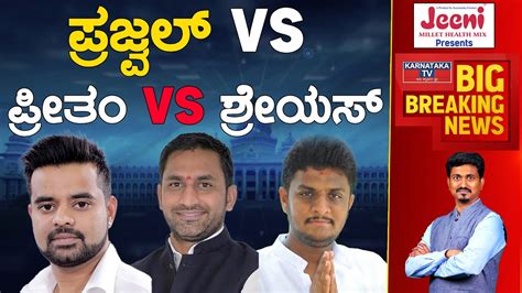 Prajwal Revanna Vs Preetham Gowda Vs Shreyas Patel Karnataka Tv Hassan Youtube