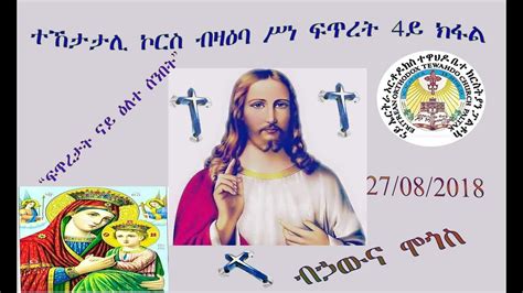 Eritrean Orthodox Tewahdo Church Paltalkሥነ ፍጥረት 4ይ ክፋል ብኃውና ሞጎስ