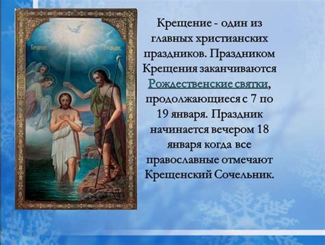 Узнайте о праздниках, которые отмечают 19 января. Презентация 19 января - праздник Крещение Господне