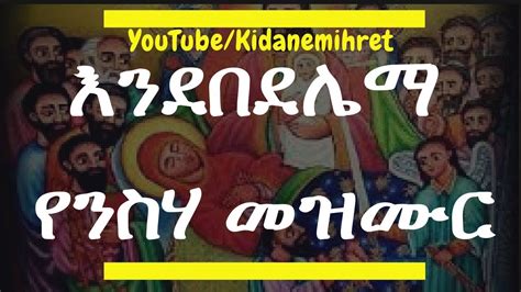 እንደበደሌማ ከሆነ ቅጣቴ በዘማሪ ተስፋዬ ኤዶ Orthodox Mezmur By Tesfaye Edo Youtube
