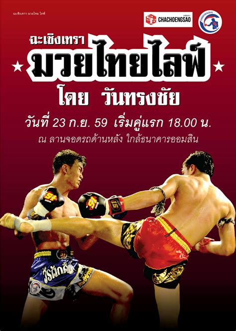 มวยไทยไลฟ์ โดย วันทรงชัย วันที่ 23 กันยายน 2559 เริ่มคู่แรก 18 00 น ณ ลานจอดรถด้านหลัง ใกล้