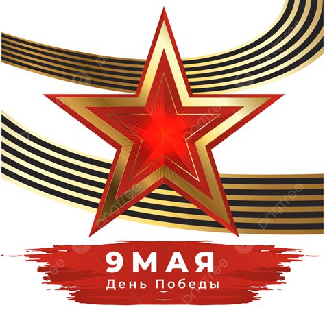 9 May Vector Hd Png Images Russia Victory Day May 9 Russia Victory