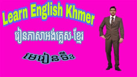 Learn English Khmer Lesson 3how To Learn English Khmer