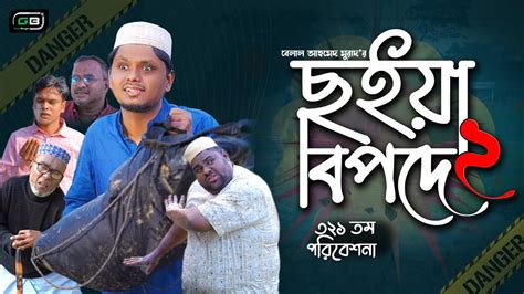 Comedy Natok। ছইয়া বিপদে ২। Belal Ahmed Murad। Sylheti Natok। New Natok 2023। Bangla Natok