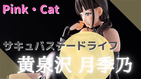Fig Memo Pink・cat サキュバステードライフ 黄泉沢 月季乃 フィギュア Youtube