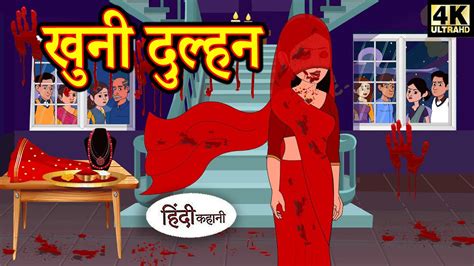 खूनी दुल्हन Hindi Story Horror Stories Hindi Kahaniya Horror Story In Hindi New Story