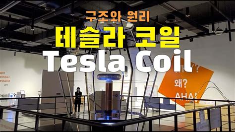 테슬라 코일 Tesla Coil 구조와 원리 부산과학체험관 테슬라코일 니콜라테슬라 부산과학체험관 YouTube