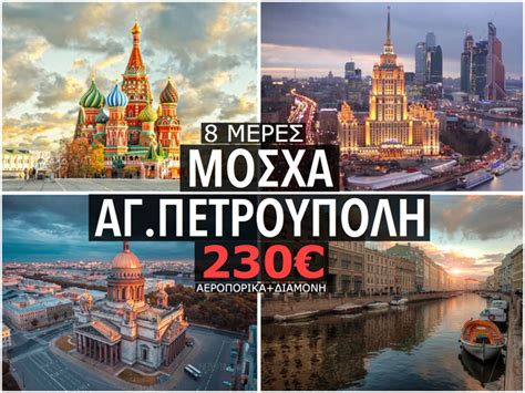 Κλείστε τώρα τα αεροπορικά σας εισιτήρια για led με την aegean & ταξιδέψτε σε ελλάδα και προορισμούς στο εξωτερικό. ΜΟΣΧΑ - ΑΓ.ΠΕΤΡΟΥΠΟΛΗ 230€ ΔΕΚΕΜΒΡΙΟΣ) - Travelsecrets.gr