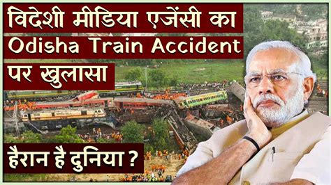 Odisha Train Incident Mouth Shutting Response विदेशी मीडिया को जानिए पूरी साजिश Youtube