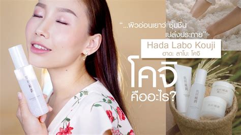 Helps repair fine lines, bring deep moisturization and boost. Review : Hada Labo Kouji ผิวอ่อนเยาว์ ชุ่มชื่น กระจ่างใส ...