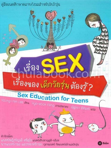 เรื่อง Sex เรื่องของเด็กวัยรุ่นต้องรู้ คู่มือเพศศึกษาคลายกังวลสำหรับวัยว้าวุ่น ศูนย์หนังสือจุฬาฯ