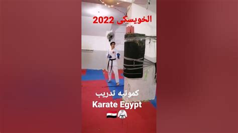 كموتيه تدريب البطل karate egypt youtube