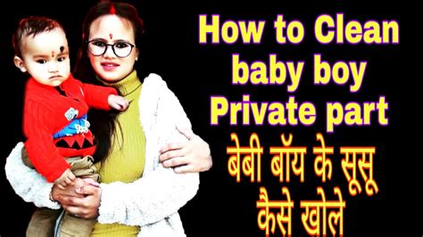 बेबी बॉय के सूसू कैसे खोले How To Clean Baby Boy Private Part Imp