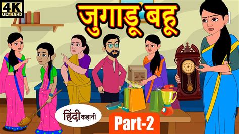 Kahani जुगाडू बहू 2 Story In Hindi Hindi Story Moral Stories