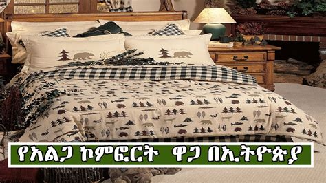 የአልጋ ኮምፎርት ዋጋ በኢትዮጵያ 2013 Price Of Bed Comfort In Ethiopia 2020 Youtube