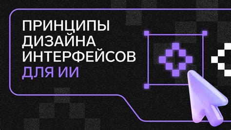 Принципы дизайна интерфейсов для ИИ / Хабр