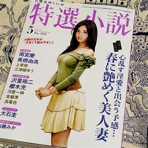 「特選小説5月号の見本誌 Tokusensyosetsu 到着。 Urbanserさん「愛人から覗き見た戦後史」のカッ」蛸山めがね たこやま めがね の漫画