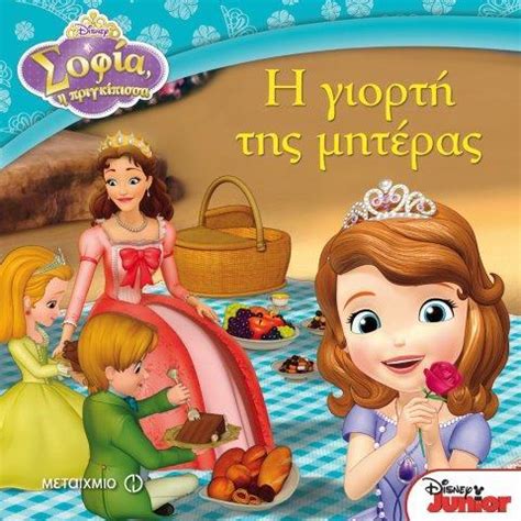 O αριστείδης μωυσιάδης, ένας κλινικός ψυχολόγος από τη δράμα, αποφάσισε με τον δικό του μοναδικό τρόπο να γιορτάσει τη γιορτή της μητέρας, γράφοντας ένα πρωτότυπο τραγούδι. DΙSΝΕΥ-ΣΟΦΙΑ Η ΠΡΙΓΚΙΠΙΣΣΑ-Η ΓΙΟΡΤΗ ΤΗΣ ΜΗΤΕΡΑΣ - | Evripidis.gr