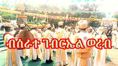 ብስራተ ገብርኤል ወረብ Ethiopian Orthodox Tewahido Woreb Mezmur Youtube