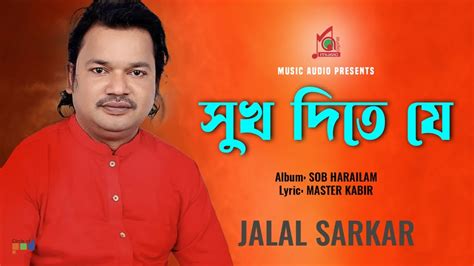 Jalal Sarkar Sukh Dite Je সুখ দিতে যে Bangla Baul Gaan Music