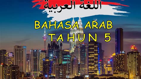 Savesave rpt bahasa arab tahun 2 semakan kssr 2018 (2) for later. Lagu Bahasa Arab Tahun 5 نتجول في العاصمة - YouTube