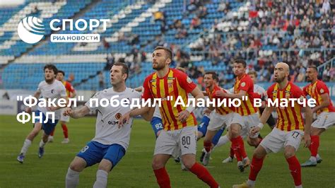 Факел победил Аланию в матче ФНЛ РИА Новости Спорт 10042022