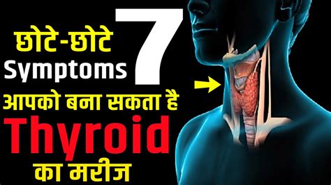 thyroid के 7 लक्षण जिन्हें ignore करना पड़ सकता है भारी thyroid symptoms in hindi youtube
