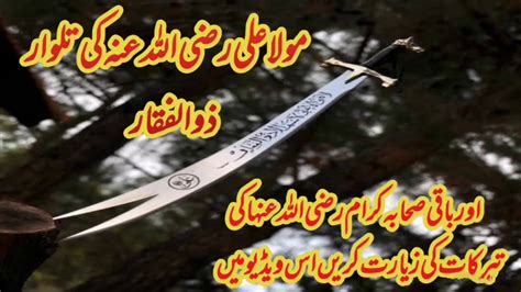 Hazrat Ali R A ki Talwar Zulfiqar حضرت علی رضی اللہ عنہ کی تلوار
