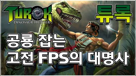 튜록 공룡 잡는 고전 FPS의 대명사 리마스터 플레이 Turok Dinosaur Hunter Remaster Gameplay