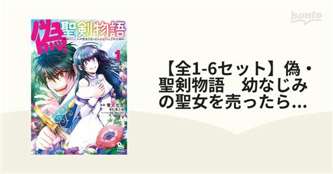 【全1 6セット】偽・聖剣物語 幼なじみの聖女を売ったら道連れにされた（漫画） 無料・試し読みも！honto電子書籍ストア