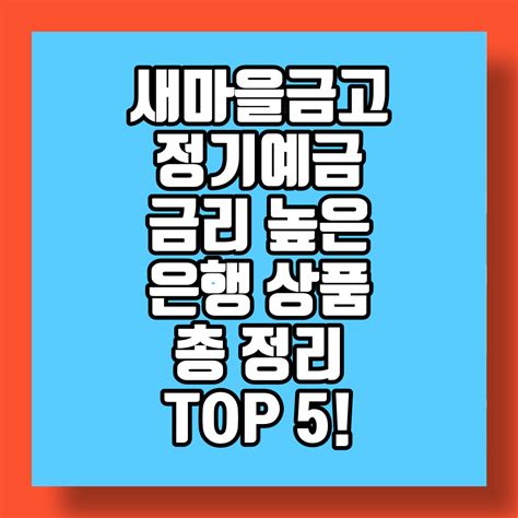 새마을금고 정기예금 금리 높은 은행 상품 정리 Top5 영향력 있는 블로그