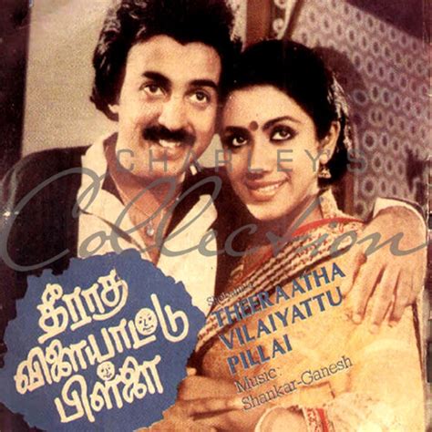 Theeradha Vilaiyattu Pillai 1982 1982