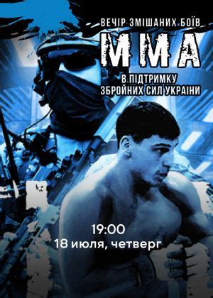 Сериал "Вечер смешанных боев ММА в поддержку ВСУ" Трансляция: Вечер ...