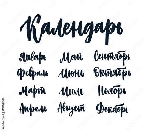 Set Of Russian Names Of Months Written With Beautiful Artistic Cursive