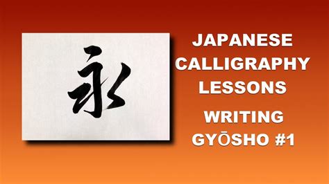 japanese calligraphy tutorials writing gyosho 1 ei eternity youtube