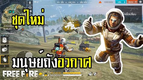 Set of standard size banner for all platforms, you just need to select the. Free Fire ชุดใหม่ มนุษย์ถังอวกาศ - YouTube