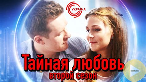 На нашем сайте вы можете посмотреть канал трк украина онлайн, для вас совершенно бесплатно и без регистрации. Тайная любовь 2 сезон 1 серия смотреть онлайн сериал от ...