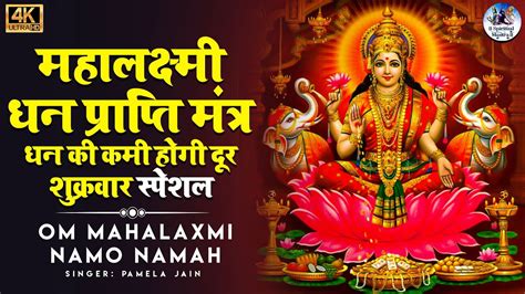 महलकषम धन परपत मतर धन क कम हग दर Mahalakshmi Mantra