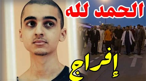 الإفراج عن الطالب المغربي إبراهيم سعدون شوفو وصوله السعودية Youtube