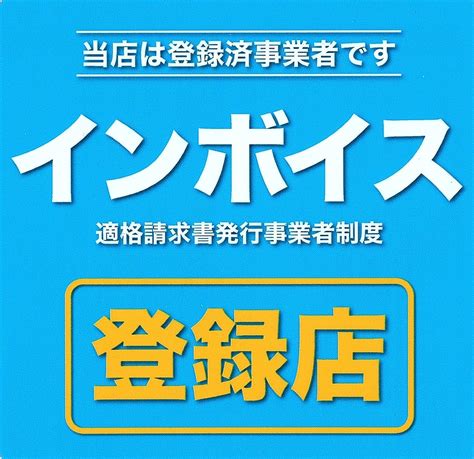 インボイス制度における登録番号のお知らせ 【公式】ビジネス旅館さつま