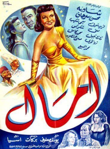 1952 أفيشات أفلام شادية shadia movie film posters egyptian movies old movie poster egypt movie