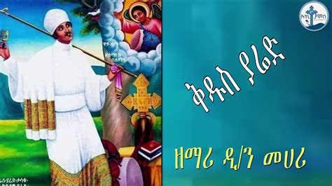 Ethiopia ቅዱስ ያሬድ ዘማሪ ዲያቆን መሀሪ Kidus Yarednew Ethiopian Ortodox